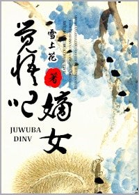 《觉悟吧嫡女》