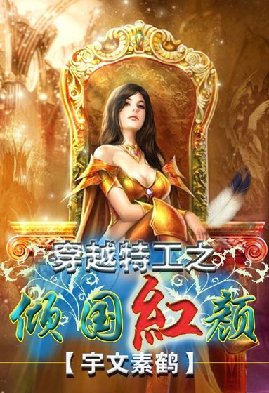穿越特工之傾國紅顏