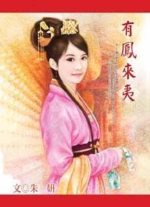 《有鳳來夷》