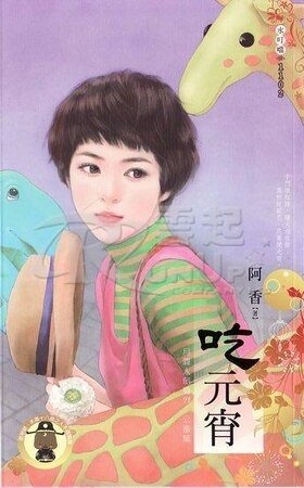 《吃元宵(月圆人倒霉?!公审篇之3)》