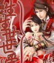《穿越之生生世世爱》