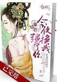 暴君,今夜换我强了你