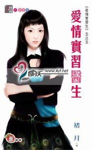 《愛情實習醫生(愛情實習生系列五之五)》