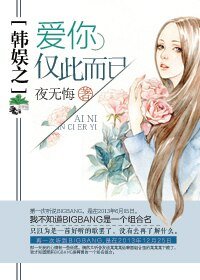 《(韓娛同人)韓娛之愛你,僅此而已》
