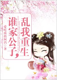 《谁家公子,乱我重生》