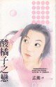 酸橘子之戀(非常保全之二)