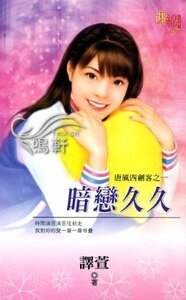 《暗戀久久(唐風四劍客系列之四)》