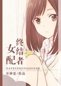（综同人）[综]女配终结者