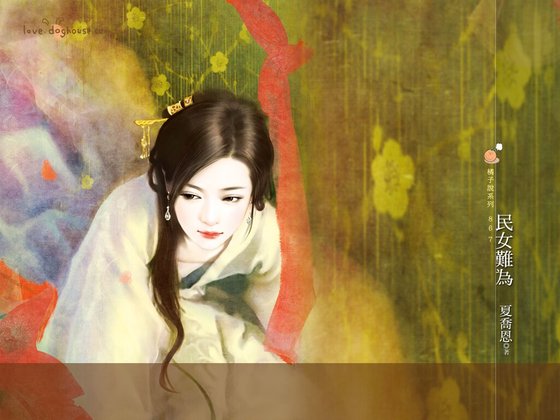 《民女難為(春色無邊之雪篇)》