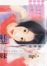 紅茶辣妹(找茶?找碴!之一)