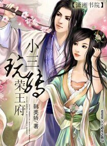 小三玩轉榮王府