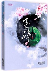《玉碎(出書版)》