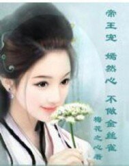 帝王宠:不做金丝雀
