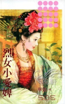 《烈女小愛婢(春色無邊系列之二)》