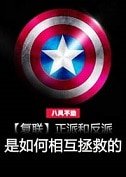 《(復聯同人)正派和反派是如何相互拯救的(上)》