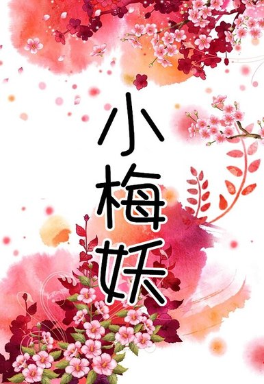 小梅妖
