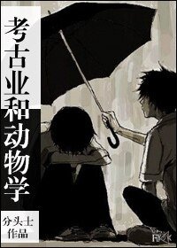 考古業和動物學