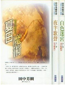 《夏日魔術+夜半歌聲+白色迷宮(夏日魔術系列)》