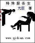 特種服務生