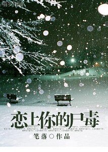 恋上你的尸毒