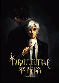 (驅魔/緹亞同人)平行陷