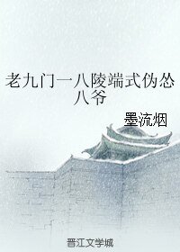 (老九门同人)老九门一八陵端式伪怂八爷