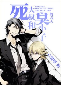 《死大叔和臭小子的春天》