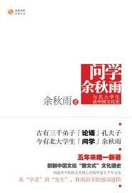 问学余秋雨-与北大学生谈中国文化