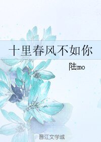 《十里春風不如你》