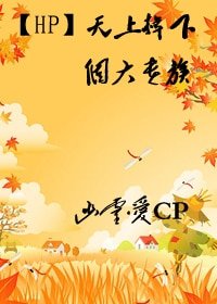 《(HP同人)天上掉下個大貴族》