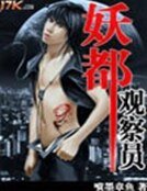《妖都觀察員》