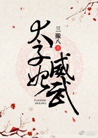 《太子妃威武》