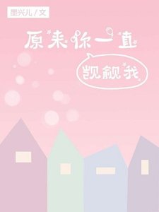 原来你一直觊觎我
