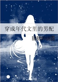 《穿成年代文裏的男配》