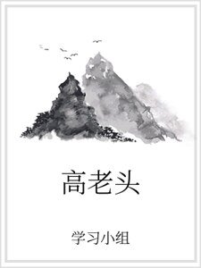 《高老頭》