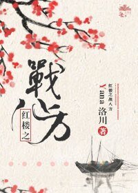 《(紅樓同人)紅樓之戰八方》