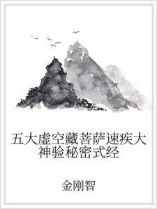 《五大虛空藏菩薩速疾大神驗秘密式經》