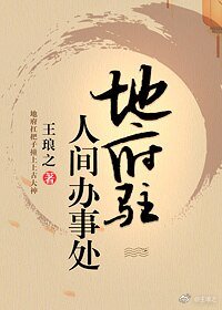 《地府駐人間辦事處》