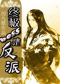 《教你坑死主角/終極boss是反派》