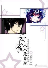 （綜漫同人）雲雀夫人是毒姐[綜]