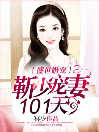 盛世婚宠:靳少宠妻101天