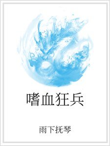 《嗜血狂兵》