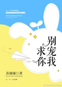 求你别宠我