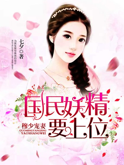 穆少寵妻:國民妖精要上位