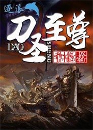 《刀聖至尊》
