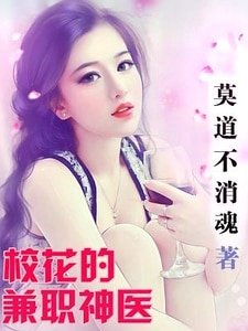 《校花的兼职神医》