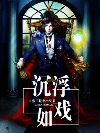 《沉浮如戲》
