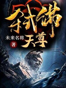 《弒佛天尊》