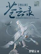 《苍云录》
