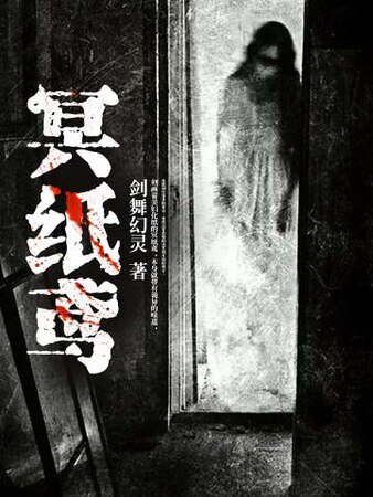 《冥紙鳶》